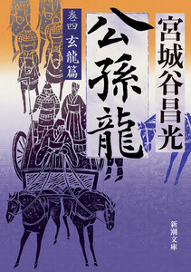 公孫龍―巻四 玄龍篇―(新潮文庫) 電子書籍版