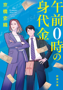午前0時の身代金(新潮文庫)