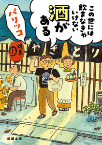 この世には飲まなきゃいけない酒がある(新潮文庫)