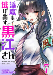 淫魔も逃げ出す黒江さん 【連載版】7