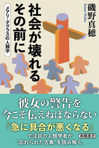社会が壊れるその前に―メアリ・ダグラスの人類学―(新潮選書)