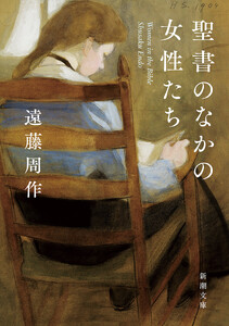 聖書のなかの女性たち(新潮文庫)