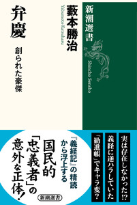 弁慶―創られた豪傑―(新潮選書)