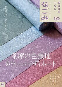 なごみ 2026年10月号