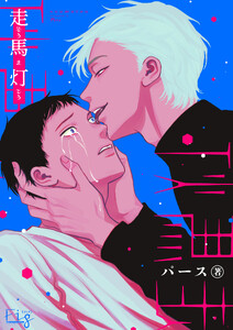 走馬灯4