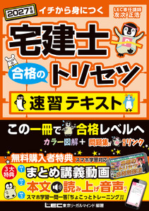 2027年版 宅建士 合格のトリセツ 速習テキスト
