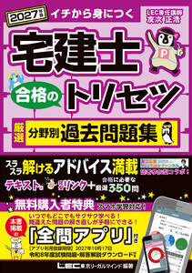 2027年版 宅建士 合格のトリセツ 厳選分野別過去問題集 電子書籍版