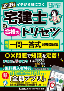 2027年版 宅建士 合格のトリセツ 頻出一問一答式過去問題集 電子書籍版