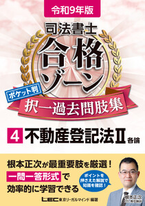 令和9年版 司法書士 合格ゾーン ポケット判 択一過去問肢集 4 不動産登記法II 電子書籍版
