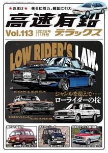 高速有鉛デラックス2026年11月号