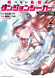 飛べない最強のダンジョンシーカー 天空ダンジョン攻略記(2)【電子限定特典ペーパー付き】