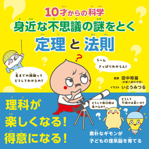 10才からの科学 身近な不思議の謎をとく定理と法則