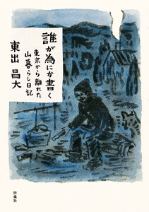 誰が為にか書く～東京から離れた山暮らし日記～