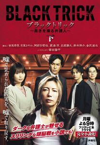 ブラックトリック～裁きを操る弁護人～(下)