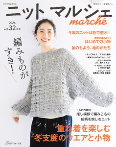 ニットマルシェ vol.32