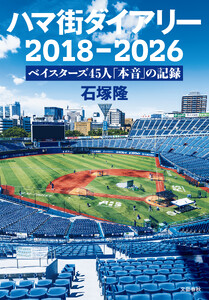 ハマ街ダイアリー 2018～2026 ベイスターズ45人「本音」の記録