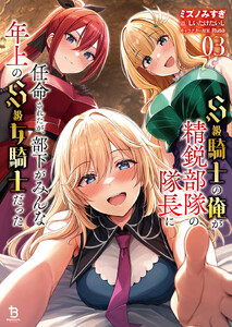 S級騎士の俺が精鋭部隊の隊長に任命されたが、部下がみんな年上のS級女騎士だった(ブレイブ文庫)3