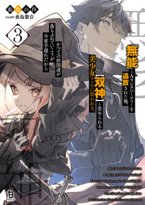 『無能』とAランクパーティーを追放された俺、【双神】と崇められる美少女コンビに拾われる。かつての仲間達が落ちぶれていこうが今更手遅れだから3