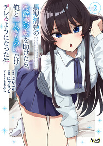 黒髪清楚の冷酷美少女を助けたら、俺と二人きりの時だけデレるようになった件2