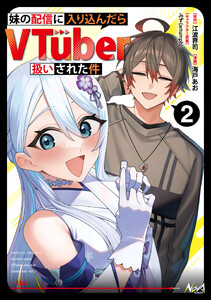 妹の配信に入り込んだらVTuber扱いされた件2