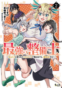 最強の整備士2