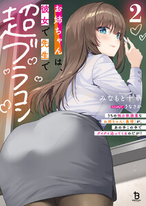 お姉ちゃんは、彼女で先生で超ブラコン2