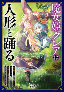 魔女姫クレアは人形と踊る1 電子書籍版