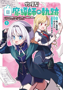 物理型白魔導師の軌跡1