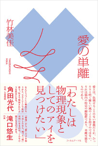 愛の単離