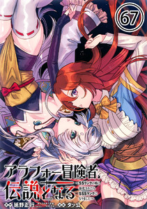 アラフォー冒険者、伝説となる ～SSランクの娘に強化されたらSSSランクになりました～(単話版)第67話