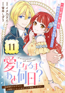 愛になるまであと何日?～偽装婚約のはずなのに、上級騎士になった幼なじみが溺愛してきます～(単話版)第11話