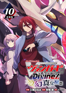 カードファイト!! ヴァンガード Divinez 幻真覚醒編 連載版:10 電子書籍版