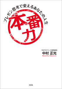 本番力 プレゼン思考で変えるあなたの人生