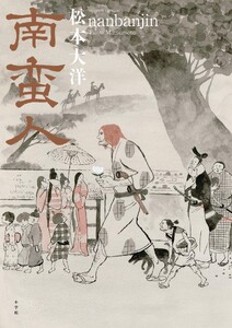 南蛮人