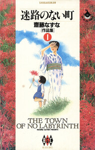 迷路のない町 齋藤なずな〈作品集〉 (1)