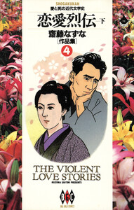恋愛列伝-下- 齋藤なずな〈作品集〉 (4) 電子書籍版