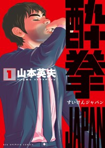 酔拳JAPAN (1)