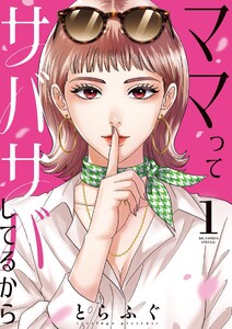 ママってサバサバしてるから (1)