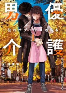 男優介護～彼はサザンクロス高木～ (1)