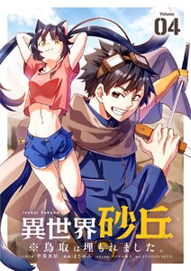 異世界砂丘 ※鳥取は埋もれました。【単話】 (4) 電子書籍版