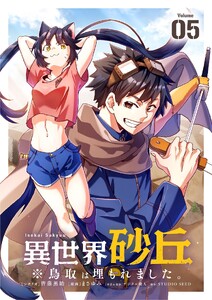 異世界砂丘 ※鳥取は埋もれました。【単話】 (5) 電子書籍版