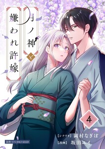 月ノ神と嫌われ許嫁【単話】 (4) 電子書籍版