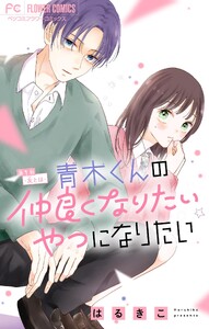 青木くんの仲良くなりたいやつになりたい【マイクロ】 (1)