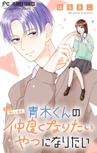 青木くんの仲良くなりたいやつになりたい【マイクロ】 (3) 電子書籍版