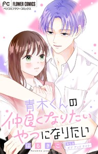 青木くんの仲良くなりたいやつになりたい【マイクロ】 (5) 電子書籍版