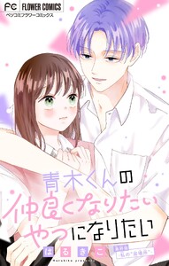 青木くんの仲良くなりたいやつになりたい【マイクロ】 (6) 電子書籍版
