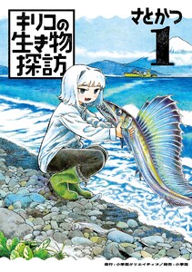 キリコの生き物探訪 (1)