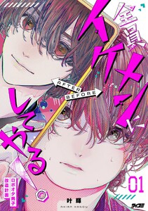 全員イケメンにしてやる!～ロボオタ男子 改造計画～ (1)