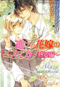 逃げる花嫁のしつけ方～熱愛編～ 電子書籍版