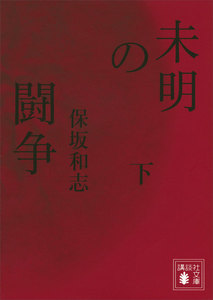 未明の闘争 (下) 電子書籍版